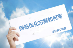 <b>网站优化方案如何写</b>