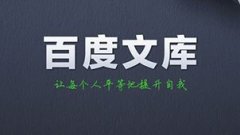 <b>百度文库推广技巧实操篇</b>