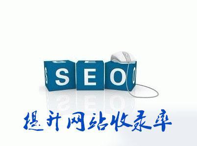 网站收录多少才合适,如何提高网站收录