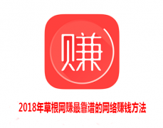 <b>2018年草根网赚最靠谱的网络赚钱方法</b>