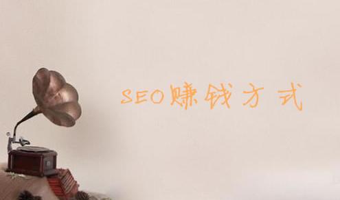 分享10种SEO赚钱的方法，轻松月入1万