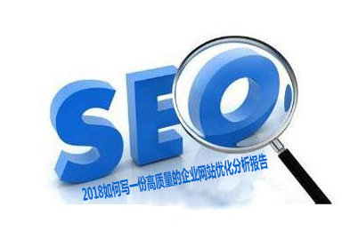 2018如何写一份高质量的企业网站优化分析报告