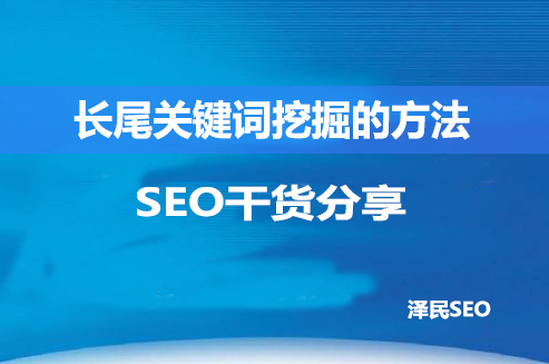 <b>SEO视频教程十一：长尾关键词挖掘的方法</b>
