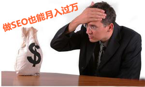 我的SEO创业之路，说说我是如何月入过万
