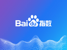  什么是百度指数