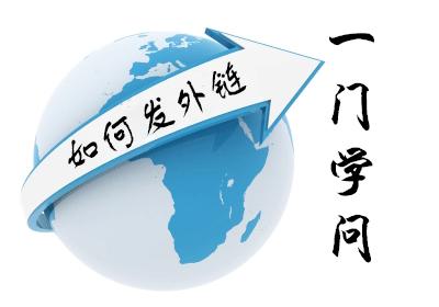 外链应该这样发，网站排名速度提升十陪