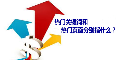 热门关键词和热门页面分别指什么？