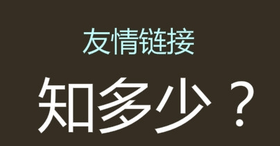 交换友链有什么注意事项嘛？为什么我交换几十个关键词排名都不见增长