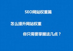 <b>怎么提升网站权重，你只需要掌握这几点？</b>
