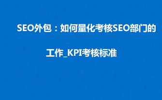 SEO外包：如何量化考核SEO部门的工作_KPI考核标准