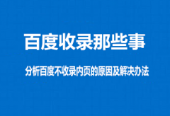 <b>分析百度不收录内页的原因及解决办法</b>