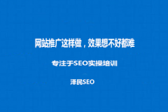 <b>网站推广这样做，效果想不好都难！</b>