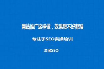 网站推广这样做，效果想不好都难