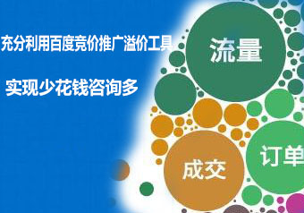 充分利用百度竞价推广溢价工具