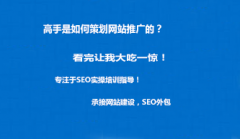<b>高手是如何策划网站推广的？看完让我大吃一惊！</b>