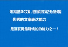 <b>5种高逼格SEO文案，轻松解决有排名无点击问题</b>