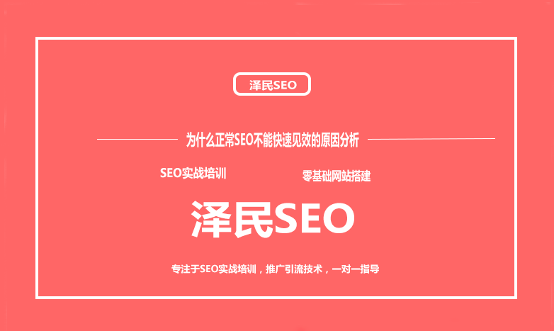 为什么正常SEO不能快速见效的原因分析