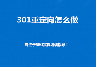 301重定向怎么做方法大全