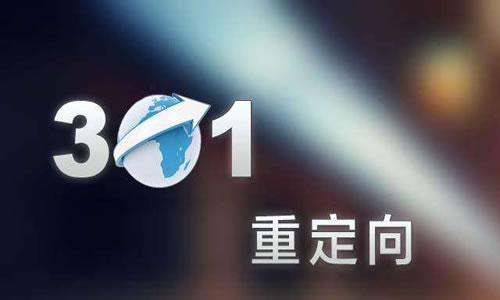 301重定向怎么做方法大全