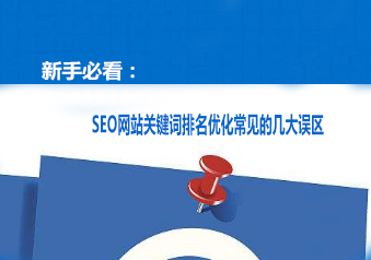 SEO网站关键词排名优化常见的几大误区