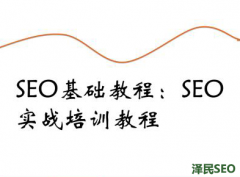 <b>参加SEO核心技术培训学多久，周末开班嘛？</b>