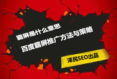 霸屏是什么意思，百度霸屏推广方法与策略