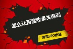 <b>我是怎么让百度收录我的关键词</b>