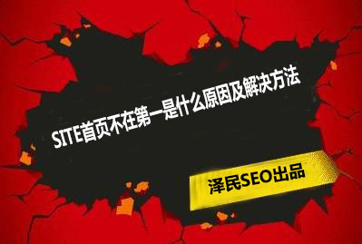 site首页不在第一是什么原因及解决方法
