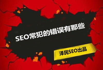 SEO常犯的错误有那些