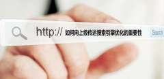 <b>如何向上级传达搜索引擎优化的重要性</b>