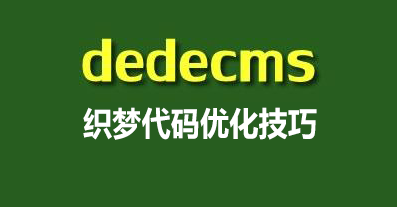 DEDE首页index.html如何去掉