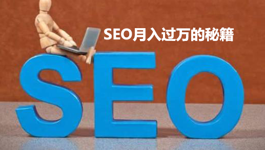 SEO月入过万的秘籍是什么