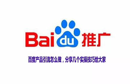 百度产品引流怎么做，分享几个实操技巧给大家