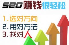 <b>【巴中SEO】巴中SEO外包教你如何通过SEO技术长期稳定赚钱</b>