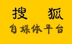 <b>如何通过搜狐自媒体做关键词优化及引流不封号</b>