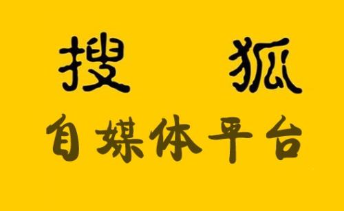 如何通过搜狐自媒体做关键词优化及引流不封号