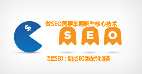 做SEO需要掌握哪些核心技术