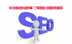<b>SEO关键词优化难学嘛？了解思路小白都能弯道超车</b>