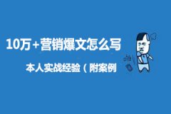<b>10万+营销爆文怎么写，小白看了都会写爆文</b>