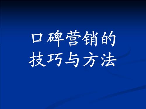 口碑营销技巧：六年老司机总结！