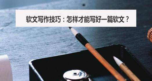 软文写作技巧：怎样才能写好一篇软文？