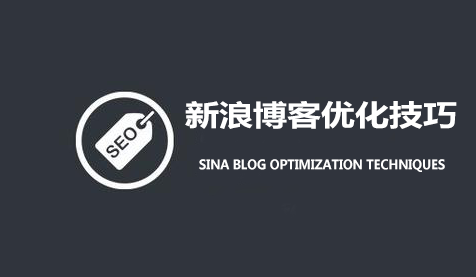 新浪博客优化技巧：不收录原因分析及解决办法