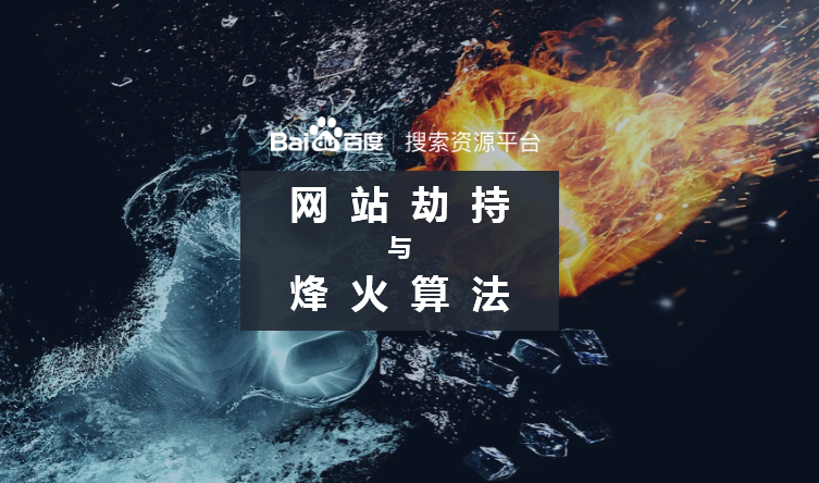 烽火算法升级，打击网络劫持问题，维护互联网生态