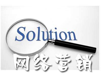 网络营销做什么
