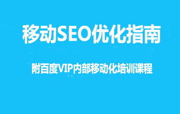 移动SEO优化指南（附百度内部移动化培训课程）