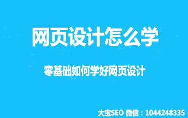 网页设计该怎么学?零基础如何学好网页设计