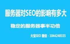 <b>服务器空间对SEO的影响有多大</b>