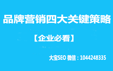 企业必看：品牌营销四大关键策略.jpg