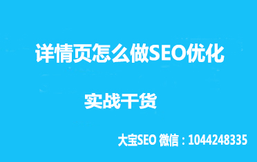 详情页怎么做SEO优化.jpg