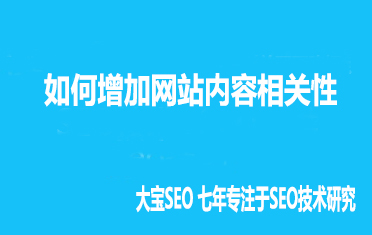 如何增加网站内容相关性.jpg